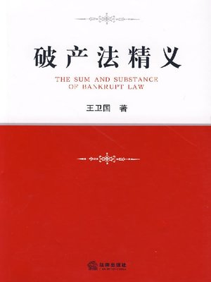 cover image of 破产法精义(The Sum and Substance of Bankrupt Law )